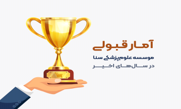 آمار قبولی موسسه علوم پزشکی سنا