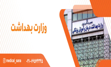 لیست منابع ارشد وزارت بهداشت ۱۴۰۵-۱۴۰۶