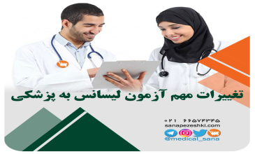 تغییرات مهم آزمون لیسانس به پزشکی ۱۴۰۴ و ۱۴۰۵