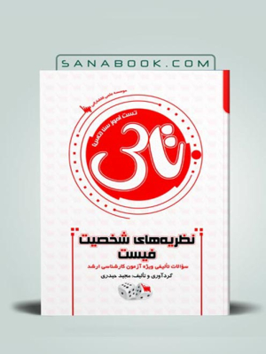 تاس نظریه های شخصیت فیست