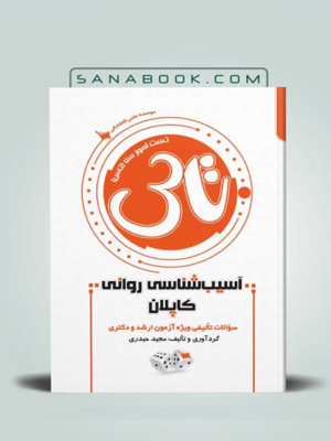 کتاب تاس آسیب شناسی روانی کاپلان
