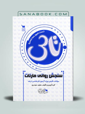 تاس سنجش روانی مارنات