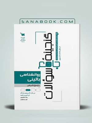 کتاب گنجینه جامع سوالات روانشناسی بالینی وزارت بهداشت