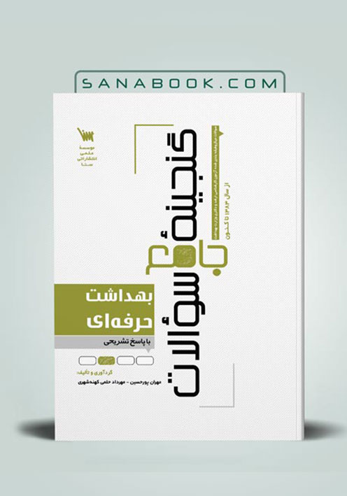 ganjine soalat behdasht herfei