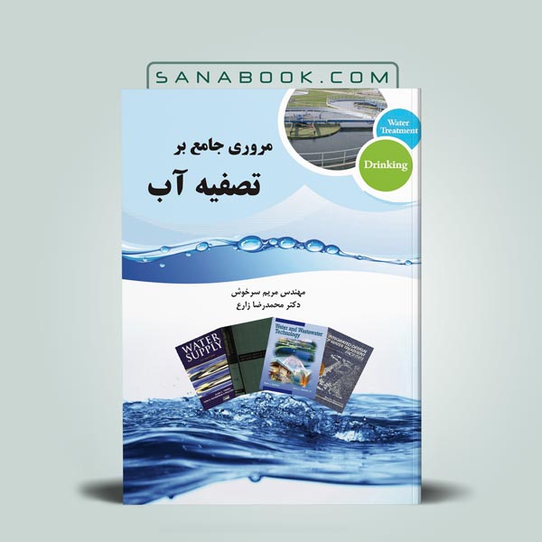 مرور جامع تصفیه آب