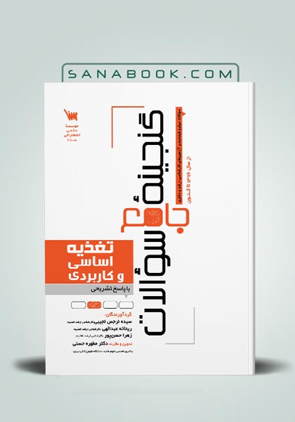 گنجینه سوالات تغذیه اساسی و کاربردی