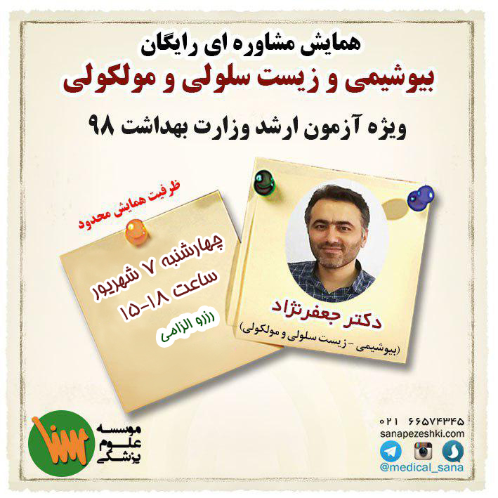 hamayesh arshad bioshimi zist seloli molkoli