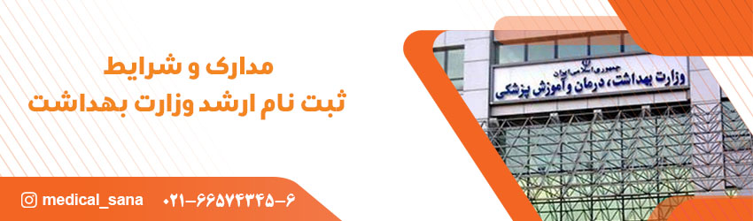 MADAREK ARSHAD VEZARAT BEHDASHT 99