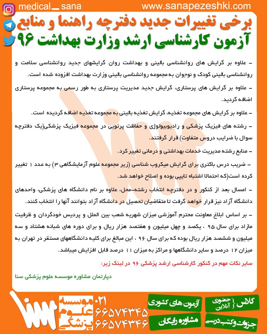 تغییرات آزمون کارشناسی ارشد وزارت بهداشت changes medical senior test 96