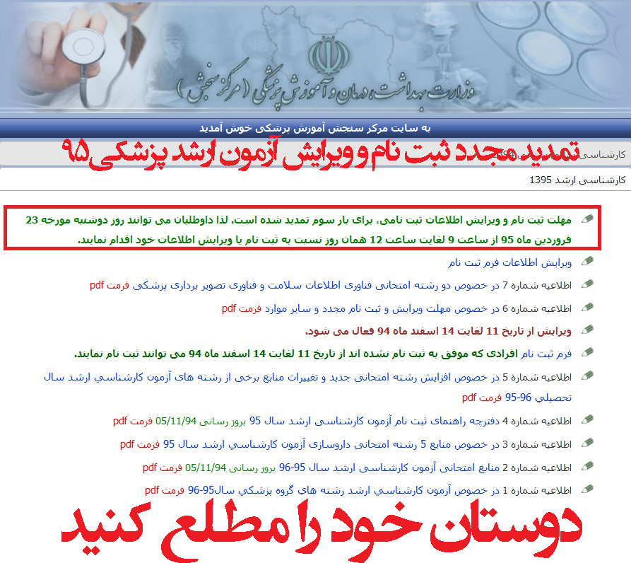 تمدید ثبت نام ارشد وزارت بهداشت 95 et 95 01 14 arshad behdasht 95
