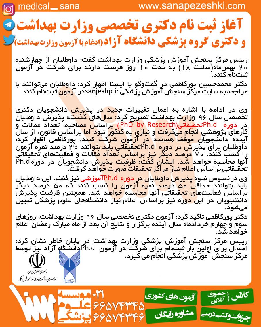 ثبت نام آزمون دکتری وزارت بهداشت 96 phd medical test register 96