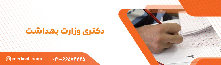 phd vezarat behdasht