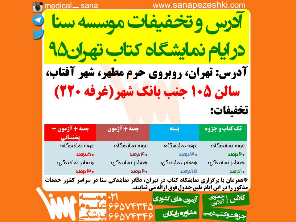 آدرس سنا در نمایشگاه کتاب