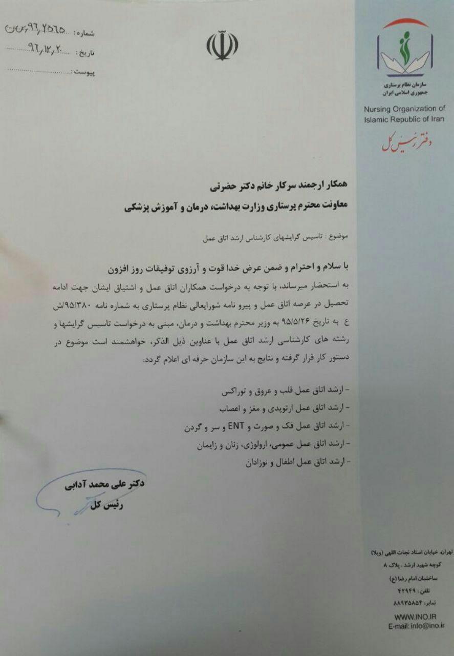 گرایش های ارشد اتاق عمل