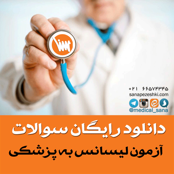 دانلود سوالات آزمون لیسانس به پزشکی