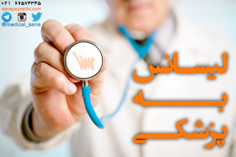 لیسانس به پزشکی