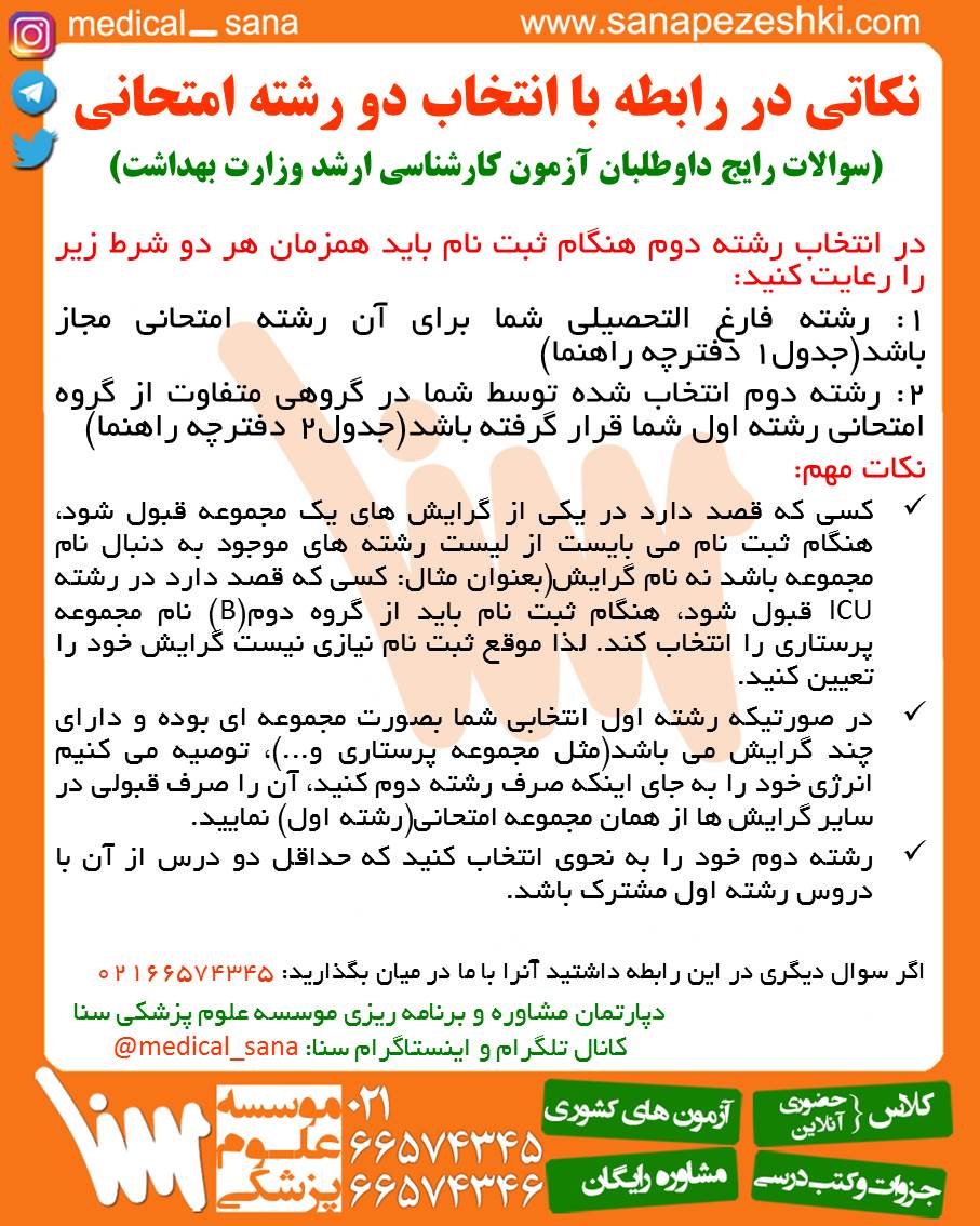 انتخاب دو رشته امتحانی آزمون ارشد وزارت بهداشت register tow string