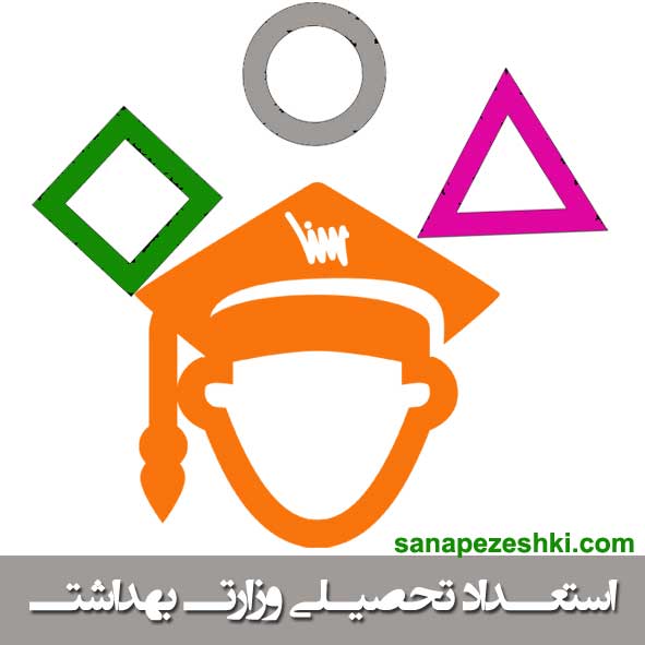 استعداد تحصيلي وزارت بهداشت